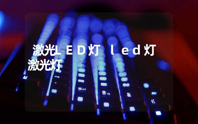 激光LED灯 led灯 激光灯